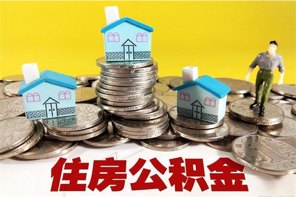 贵州离职了要多久才能取公积金（离职多久才能取住房公积金）