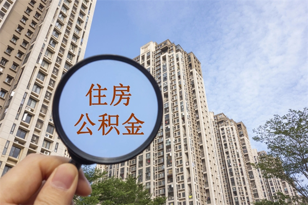 贵州离职公积金取出来需要什么手续（离职取取公积金）